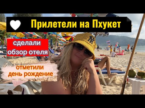 Видео: Прилетели на Пхукет - ОБЗОР ОТЕЛЯ INDIGO Phuket Patong I Тайланд