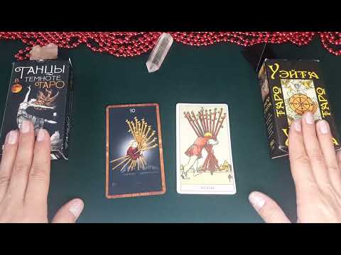 Видео: 10ка И 9ка ЖЕЗЛОВ. ПОЛНЫЙ РАЗБОР ЗНАЧЕНИЙ АРКАНОВ.