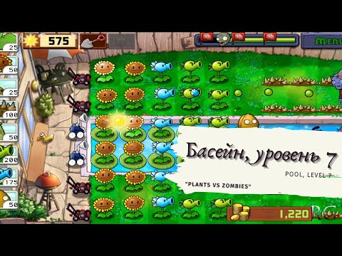 Видео: Plants vs zombies - Pool Level 7, прохождение