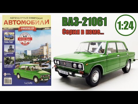 Видео: ВАЗ-21061 1:24 Легендарные Советские Автомобили №91 / Hachette / Возрождение серии???