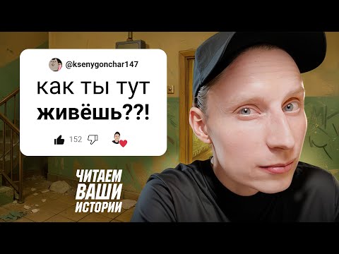 Видео: Когда ОФИГЕЛ С ТОГО, КАК ЖИВУТ ЛЮДИ | ЧИТАЕМ ВАШИ ИСТОРИИ