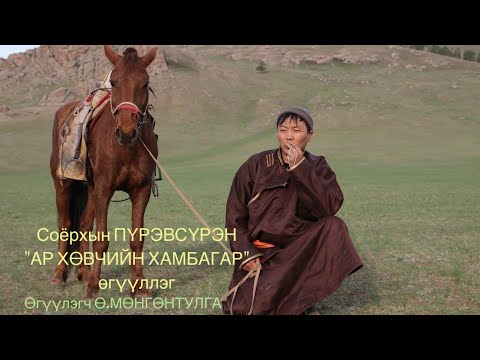 Видео: АР ХӨВЧИЙН ХАМБАГАР өгүүллэг