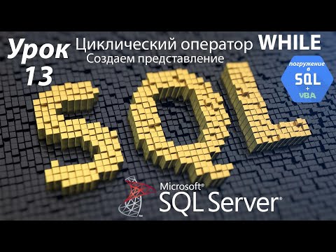 Видео: Погружение в SQL+vba - Курс | Урок 13 | WHILE Циклический оператор | SQL+Excel