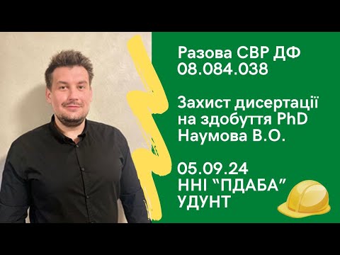 Видео: Захист диссертації на здобуття PhD Наумова В.О. 05.09.2024 ННІ "ПДАБА" УДУНТ