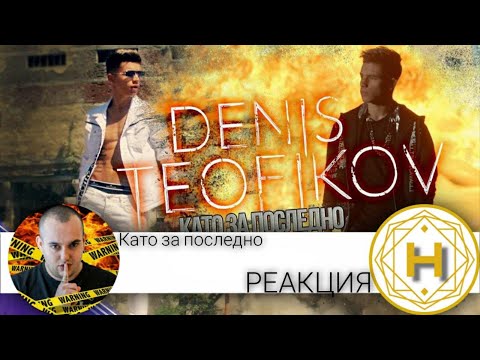 Видео: ОПРАВДА ЛИ ОЧАКВАНИЯТА ДЕНИС Т. И ''КАТО ЗА ПОСЛЕДНО'' / РЕАКЦИЯ