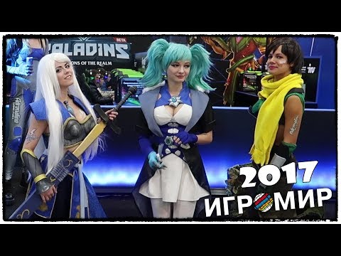 Видео: КАК Я СЪЕЗДИЛ НА ИГРОМИР 2017. СПАЛИЛ НАСТЮ :D