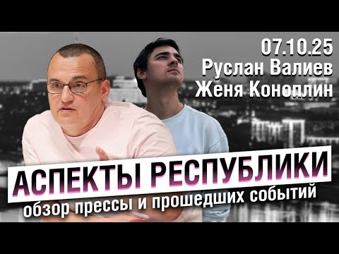 Видео: «Аспекты республики» от 07.10.25 / Фигурант "Баймака" Вадим Кагарманов, переписывание истории