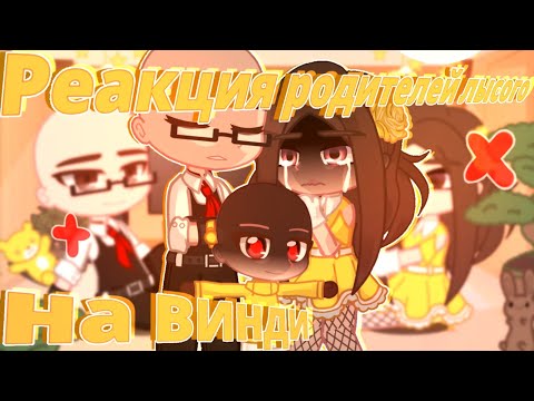 Видео: Реакция родителей лысого на Винди//[1/?]//‼️Моя Ау‼️//Baby in yellow2//