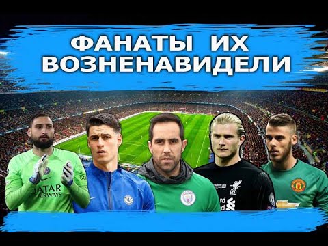 Видео: ⚽🔥 ТОП-5 вратарей, которых возненавидели фанаты  | TOP 5 goalkeepers hated by fans.