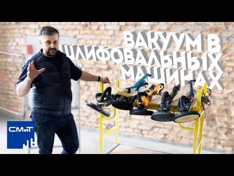 Видео: Как работает вакуум в шлифмашинах