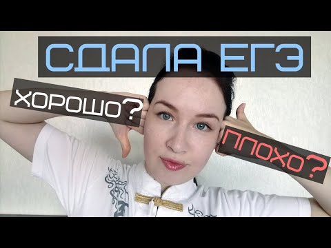 Видео: Как я сдала ЕГЭ по китайскому 2020