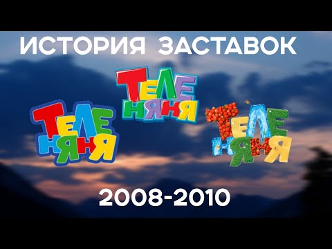 Видео: (12) "История Заставок" Теленяня(2008-2010)