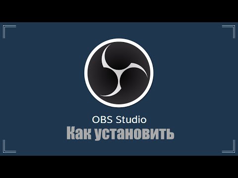 Видео: Установка OBS Studio