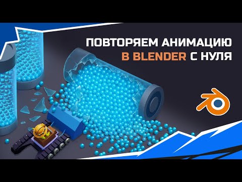 Видео: Blender: Отдельные анимации