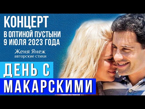 Видео: Живой концерт Макарских в Оптиной Пустыни: 9 июля 2023