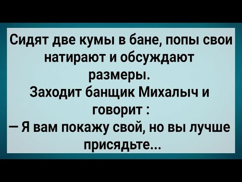 Видео: Как Две Кумы в Бане с Михалычем Парились! Сборник Свежих Анекдотов! Юмор!.