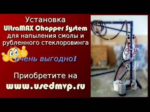 Видео: Установка UltraMAX для напыления стеклопластика