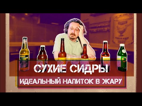 Видео: Сухие сидры
