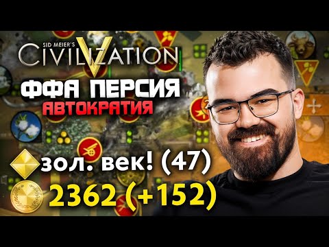Видео: ЦИВИЛИЗАЦИЯ 5 - ПЕРСИЯ В ФФА 🔥 Травоман Цива