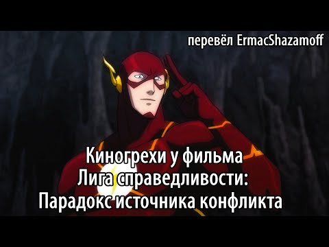 Видео: Киногрехи у фильма "Лига справедливости: Парадокс источника конфликта", где-то за 17 минут
