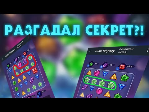 Видео: ВЫИГРАЛ 100.000Р ЗА 10 МИНУТ В GEMS ODYSSEY!!ИГРАЮТ ЗЕЛЕНЫЕ!!