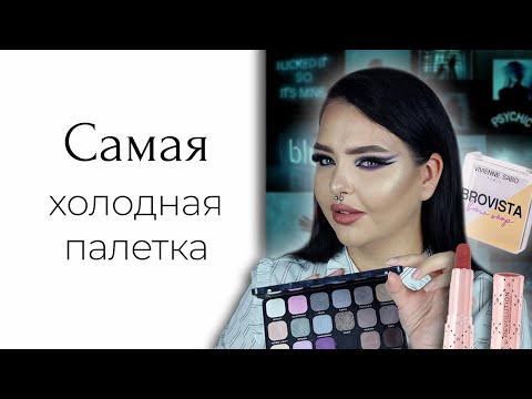 Видео: Тестирую масс маркет: Makeup Revolution Into The Night, Vivienne sabo и SHU