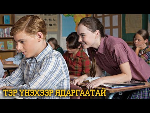 Видео: АНХНААСАА Л ЗАЛХААСАН ОХИН