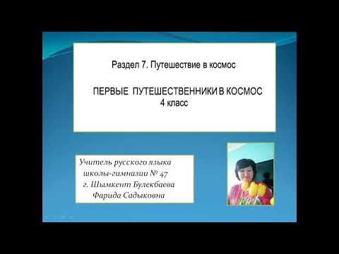 Видео: Первые путешественники в космос - 4 класс