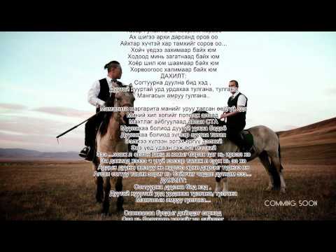 Видео: Danka Хамт MB - Sogtuu hun New Lyrics