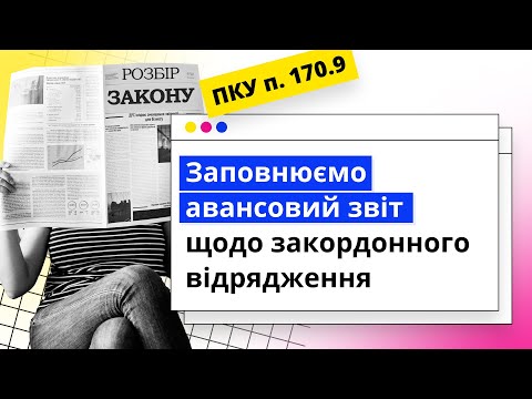 Видео: Заповнюємо авансовий звіт щодо закордонного відрядження | 20.11.2023