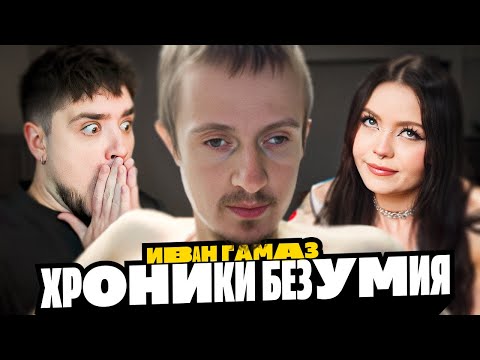 Видео: ИВАН ГАМАЗ — РЕАЛЬНЫЙ PDFФАЙЛ! ЖУТКАЯ ПРАВДА ОБ УЖАСНЫХ УВЛЕЧЕНИЯХ ВАНИ | АРТЕМОВ И АННА МЯУ ОБЗОР