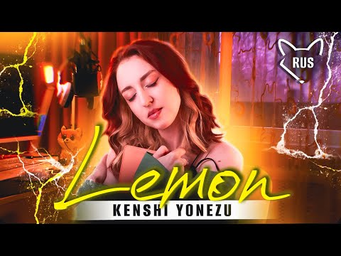 Видео: Lemon  [ Kenshi Yonezu | rock ver. ] русский кавер от @Tanri3 & @lime_music