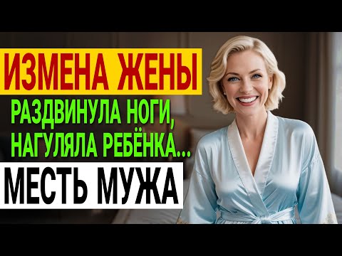 Видео: Измена жены. Тест на беременность в мусорке — начало моего кошмара. История и рассказ Аудио рассказ