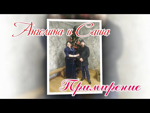 Видео: Ангелина и Саша  Примирение  г  Калинковичи  Часть 1