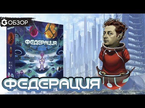 Видео: ФЕДЕРАЦИЯ - ОБЗОР настольной игры Federation от Geek Media