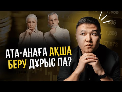 Видео: АҚША жинай алмаймын! Қаржылық мақсатқа жетудің формуласы