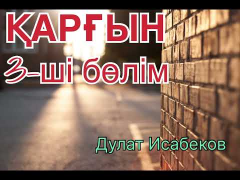 Видео: ҚАРҒЫН! Дулат Исабекова,( 3- ші бөлім) 