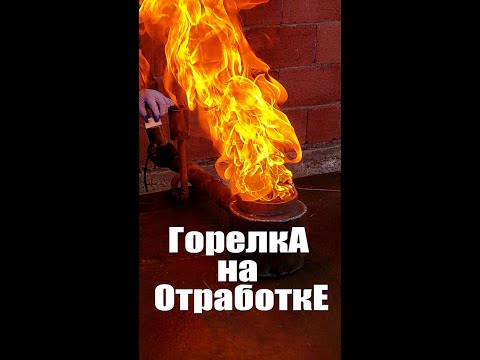 Видео: Как Сделать [ГОРЕЛКУ ??? НА ОТРАБОТКЕ]