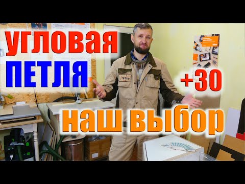 Видео: Угловые мебельные петли Blum  | Как выбрать петли для мебели |