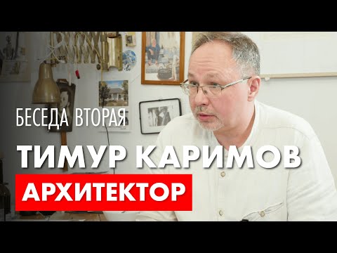 Видео: Архитектор Роман Леонидов в гостях у архитектора Тимура Каримова.