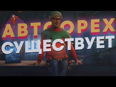 Видео: СКРЫТЫЙ ЧИТ НА АВТООРЕХ [AUTO DEAD HARD] - Dead by Daylight