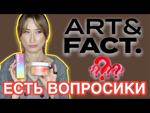 Видео: ART&FACT читаем этикетку, разбираем новинки
