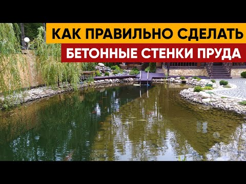 Видео: Рассказываю как сделать бетонными стенки вашего пруда