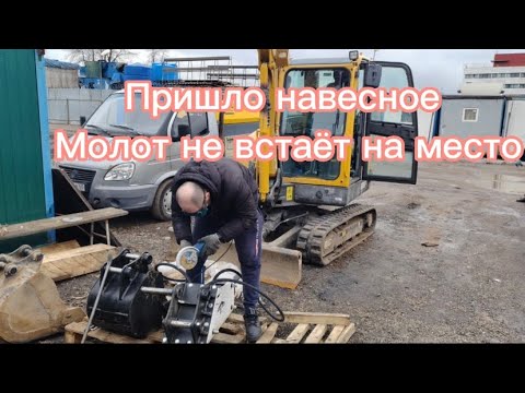 Видео: Доставщики потеряли большой ковш🤦‍♂️ Быстросъем и гидромолот для Мини-экскаватора SDLG. Проблемки