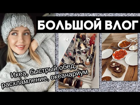 Видео: ВЛОГ: ДЕТСКИЕ КРОВАТИ ИКЕА, ГОТОВЛЮ МУЖУ ОБЕД, СТЕЙКИ, РАСХЛАМЛЕНИЕ КОСМЕТИКИ, ОКЕАНАРИУМ
