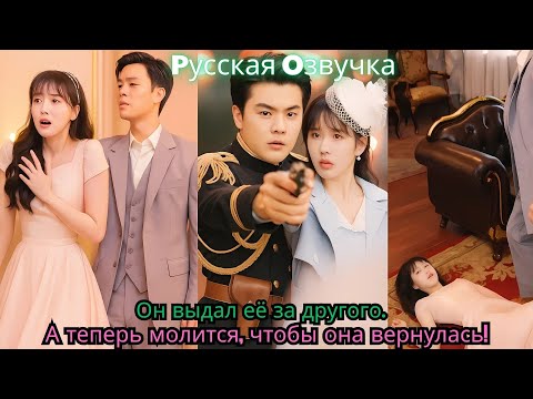 Видео: Он выдал её за другого… А теперь молится, чтобы она вернулась!#ceo #drama #movie