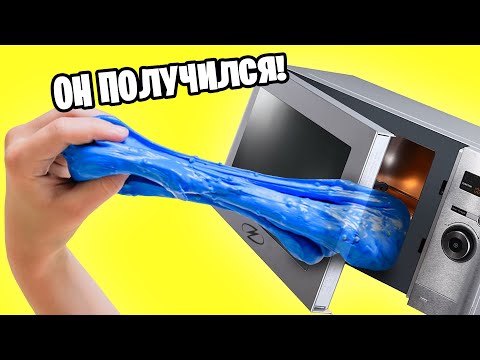 Видео: Слайм в микроволновке без клея и загустителя / Как сделать слайм