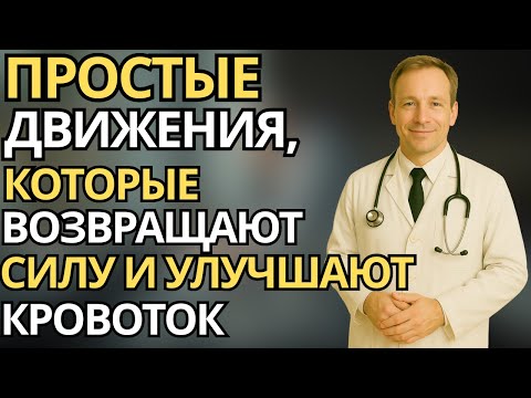 Видео: Пожилые: Как улучшить кровообращение после 60 -  простые движения для энергии и здоровья