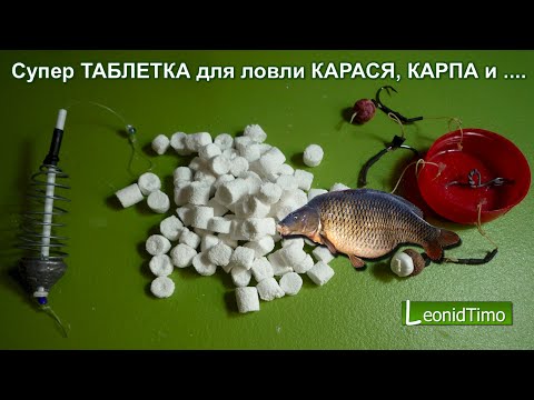 Видео: Супер ТАБЛЕТКА для ловли КАРАСЯ, КАРПА и другой рыбы.. РЫБАЛКА на карася, карпа