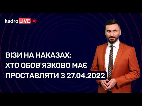 Видео: Візи на наказах: хто обов'язково має проставляти з 27.04.2022  №35 (189) 23.05.2022│Визы на приказах